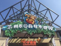 -苏州乐园森林水世界