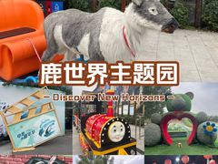 -北京鹿世界主题园
