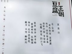 -品腐记·豆腐王朝(老门东总店)