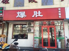 -宋记爆肚(酒仙桥店)