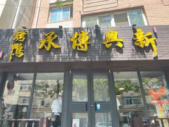 门面-新興传承烤鸭