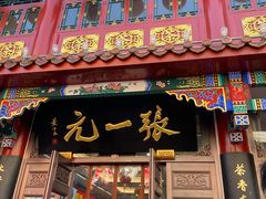 -张一元(总店)