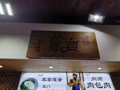 -家宴·灌蛋·沙茶面(曾厝垵店)