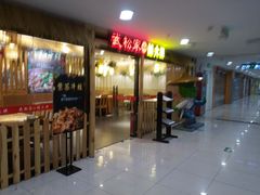 门面-武松家(翠微百货大成路店)
