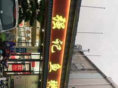 门面-强记鱼粥(南村店)