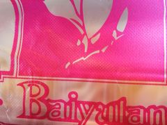 -白玉兰食品(仲盛世界商城店)