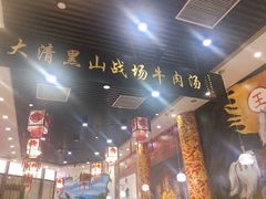 大堂-黑山牛肉汤火锅(花城汇店)