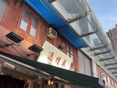 -逸桂禾面馆