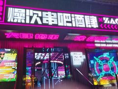门面-燥次·烧烤酒场(万象城店)