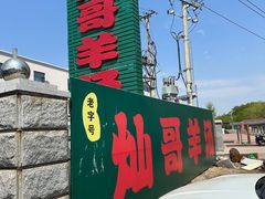 -灿哥羊汤(果园店)