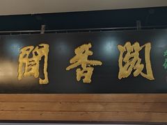-闻香阁·清真(光荣道店)