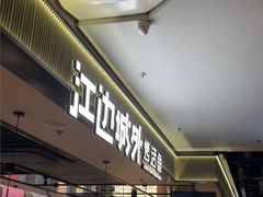 -江边城外烤全鱼(世茂广场店)