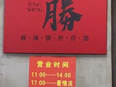 -咏勝锑锅麻辣烫(净居寺路总店)