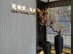 -花锦堂·隐庐