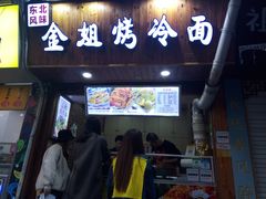 门面-金姐烤冷面(大沙泥街店)
