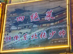 -宝发园名菜馆
