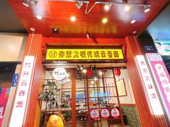 -佳面馆·竹升云吞面·爽鱼皮·牛腩面(易发店)