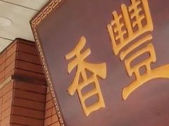 -香丰阁·烤鸭·川湘菜(清河店)