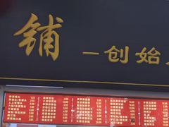 -宫门口馒头铺(创始人总店)