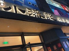 -小潘记鸭血粉丝汤