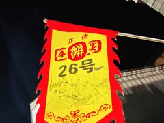-康陵正德春饼宴26号