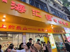 -海汇源老烧麦店(东大街总店)