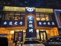 -老白清真烧烤(锦州旗舰店)