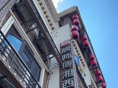 -唐师傅湘西名菜馆(武陵路店)