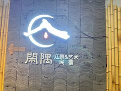 -闲隅江景艺术酒店(解放碑洪崖洞总店)