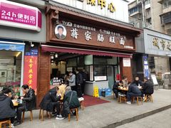 门面-蒋家肠旺面馆(合群路店)
