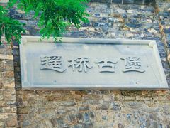 -遥桥古堡