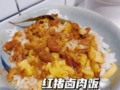 -红猪卤肉饭(大西洋美食城店)