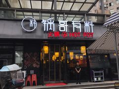 门面-锅哥有料老火锅(金港国际店)