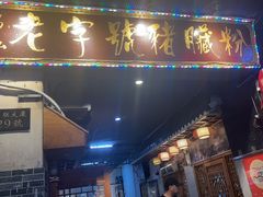 -锦泓老字号猪脏粉(东联大厦店)