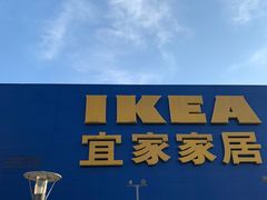 -IKEA宜家家居(南京商场)