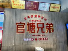 -官塘兄弟·潮汕牛肉店(官塘总店)