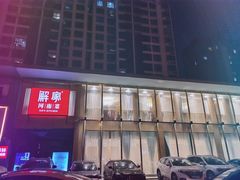 -解家河南菜(商鼎路店)