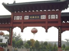 -东水关遗址公园