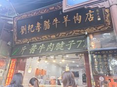 -刘纪孝腊牛羊肉(北广济街店)