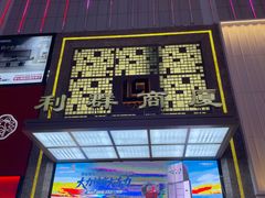 -利群商厦(台东店)