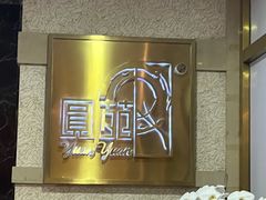 -圆苑(静安寺店)