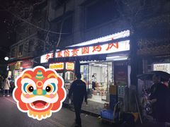 -老白家怡贵园烤肉