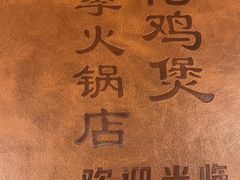 -胡须佬鸡煲四季火锅店(石厦西村直营店)