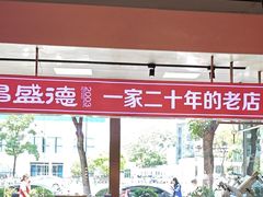 -昌盛德徐州老菜馆