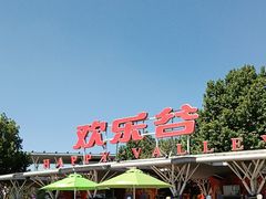 -北京欢乐谷