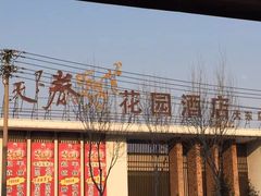 门面-天下春花园酒店(大东店)