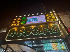 -小民大排档(江汉路店)