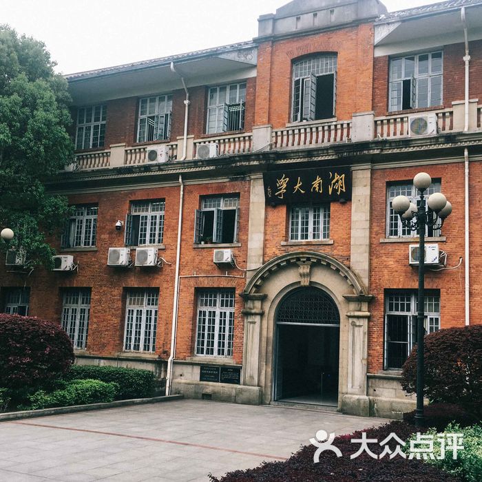 湖南大學