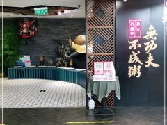 -南拳十三姨·潮汕砂锅粥(世纪金源店)