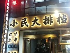 门面-小民大排档(光谷店)